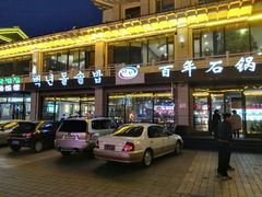 -百年石锅饭(阿里郎美食街店)
