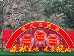 -狼山风景名胜区