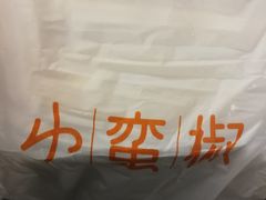-小蛮椒麻辣烫·麻辣拌(青浦宝龙店)