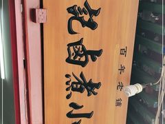 -陈记卤煮小肠