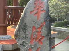 -华清宫景区