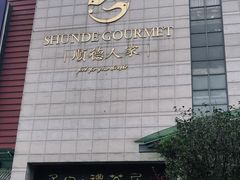 -顺德人家食府(黄金广场店)