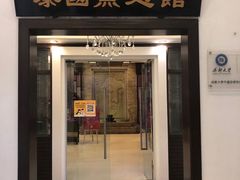 门面-阿诺泰·泰国餐厅(紫荆店)