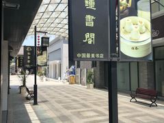 -钟书阁(珍园店)