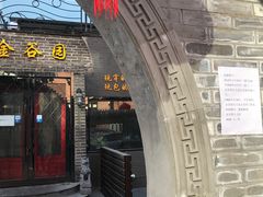 -金谷园饺子·烧烤·家宴(人大总店)