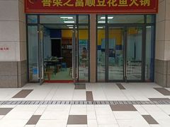 -善梁之富顺豆花鱼火锅(中国化学·时光道东区店)