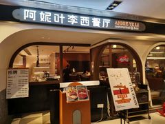 门面-阿妮叶李(光谷世界城店)