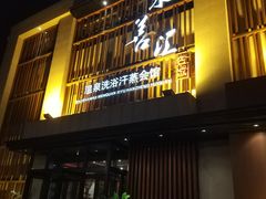 -水善汇温泉洗浴汗蒸会馆(中泽城店)