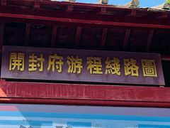 -开封府