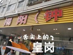 门面-揭阳钟记小食(福田新村店)