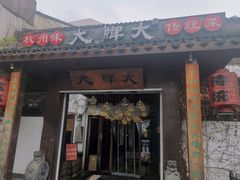 门面-大牌大·传统杭帮菜(湖滨店)