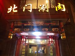 门面-北门涮肉·铜锅涮肉(南锣鼓巷店)