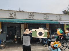 -胡氏面馆