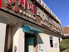 -向阳庄烧烤店(望京西园店)