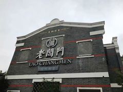 -老阊门菜馆(山塘街店)