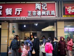门面-陶记正宗德州扒鸡(科巷店)