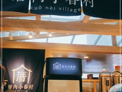 -厝内小眷村(西单大悦城店)
