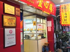 门面-文记壹心鸡(宝华路店)