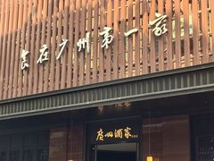 -广州酒家(文昌总店)