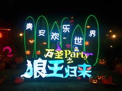 -贵安欢乐世界