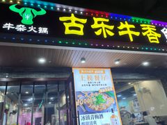 -古乐牛香·鲜牛肉牛杂火锅(高新店)