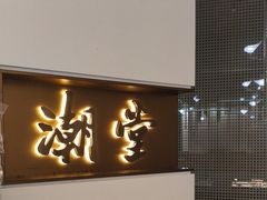 -潮堂 · 潮州菜(人广来福士店)