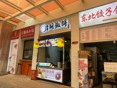 -百年夯碳烤胡椒饼(阿拉城店)