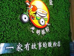 -胡仕光陵水酸粉