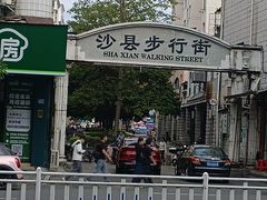 -阿狗烧麦(交通局店)