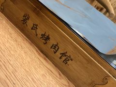 -裴氏烤肉馆(山羊店)