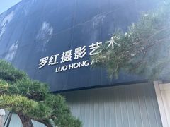 -罗红摄影艺术馆