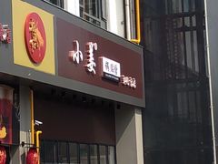 门面-小姜锅贴(凤凰街店)