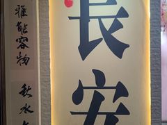 -秦始皇帝陵博物院-丽山园