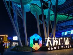 -大族广场Mall&More