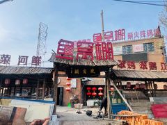 -鱼窝棚柴火铁锅炖(富山屯店)