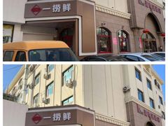 门面-一捞鲜•青岛大虾面(八大关店)