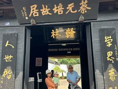 -蔡元培故居