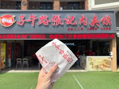 -子午路张记肉夹馍(兵马俑店)