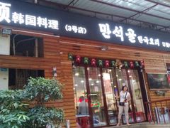 门面-金顺韩式烤肉·网红烤肉店(广利路店)