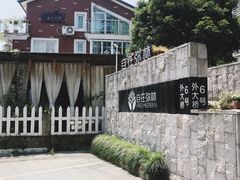 -自在弥林花园餐厅(云栖店)