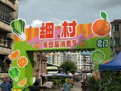 -细村农贸综合市场