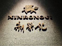 -新荣记(建国门外大街店)