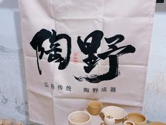 -陶野咖啡·面包披萨