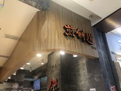 门面-煎饼道·新鲜现做(来福士店)
