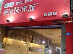 门面-牛王庙吳記怪味面(双楠店)