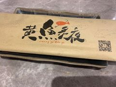 -黄鱼炙夜(华家池店)