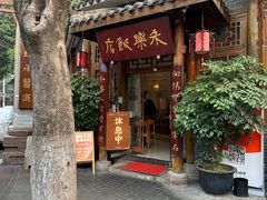 -永乐饭店