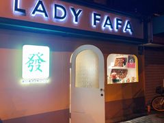 门面-LADY FAFA(巨鹿路陕西南路路口店)
