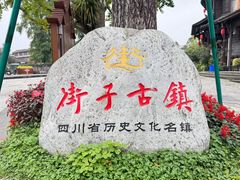 -崇州市街子古镇