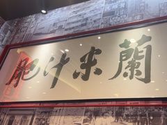 -肥汁米蘭香港米线(长宁来福士店)